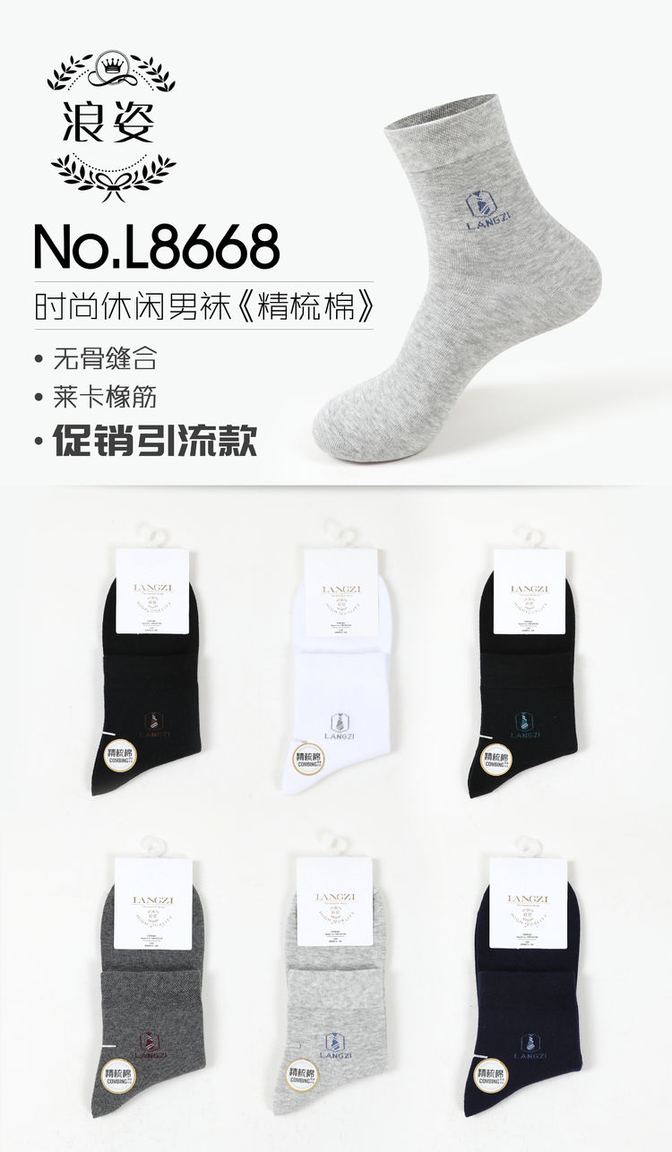 精梳棉时尚休闲男袜L8668
