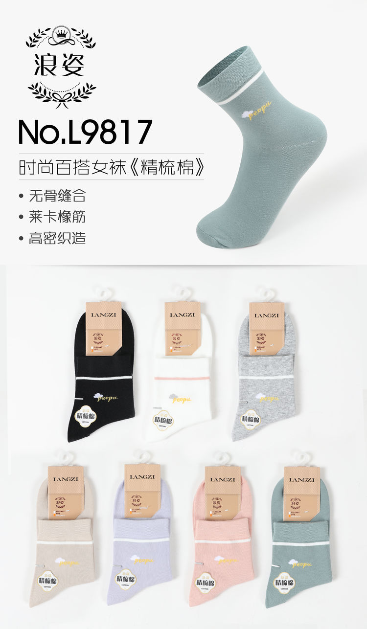 《精梳棉》时尚百搭女袜L9817