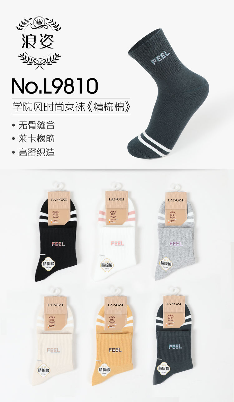 学院风时尚女袜《精梳棉》L9810