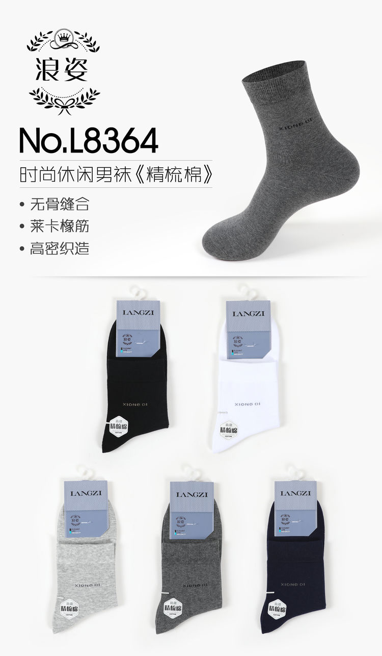 时尚休闲男袜《精梳棉》L8364