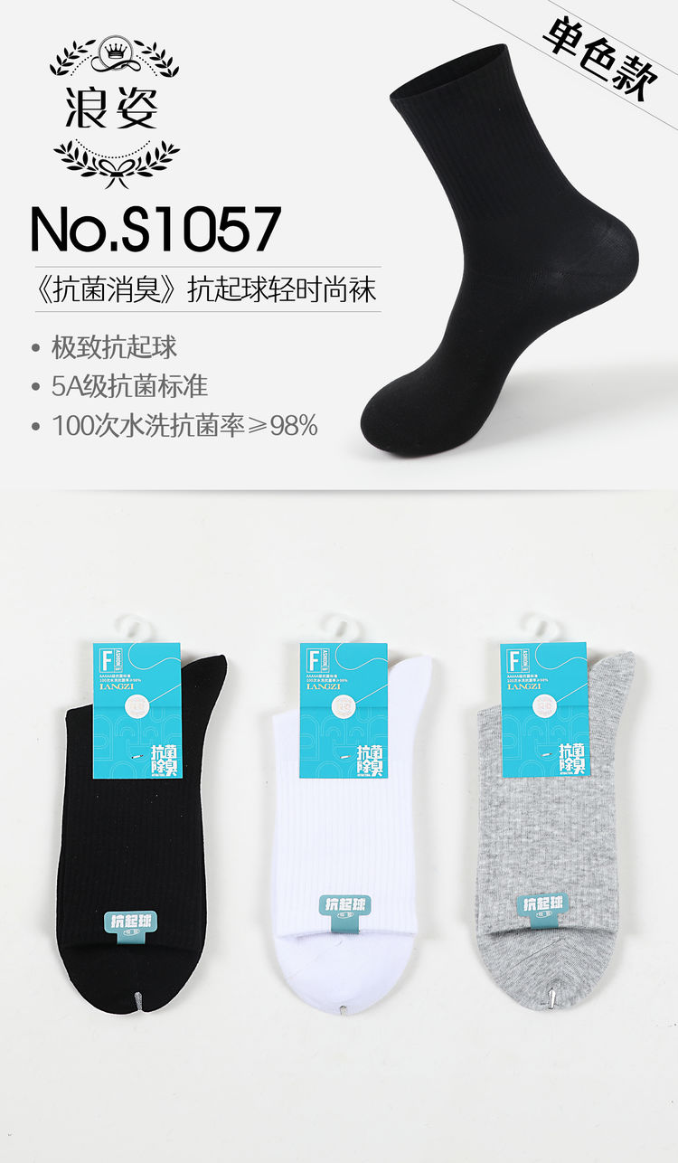 抗菌消臭抗起球轻时尚袜S1057