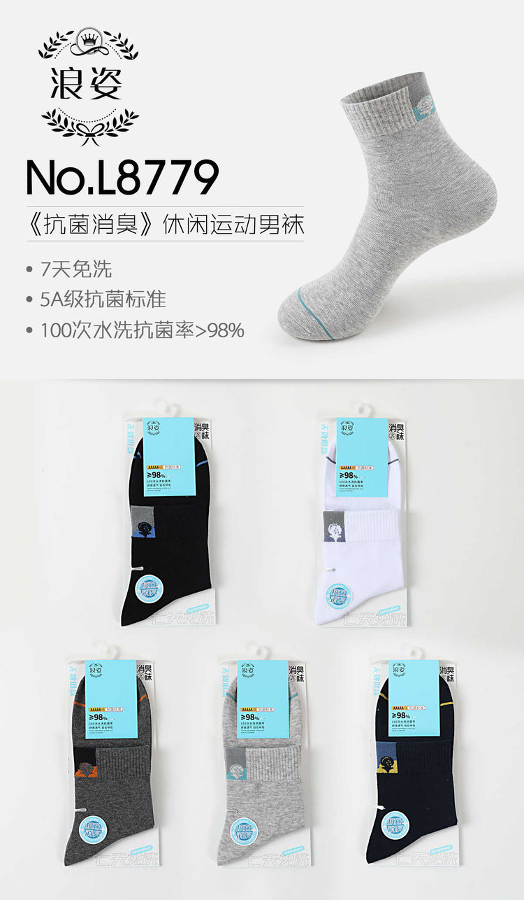 《抗菌除臭》休闲运动男袜L8779