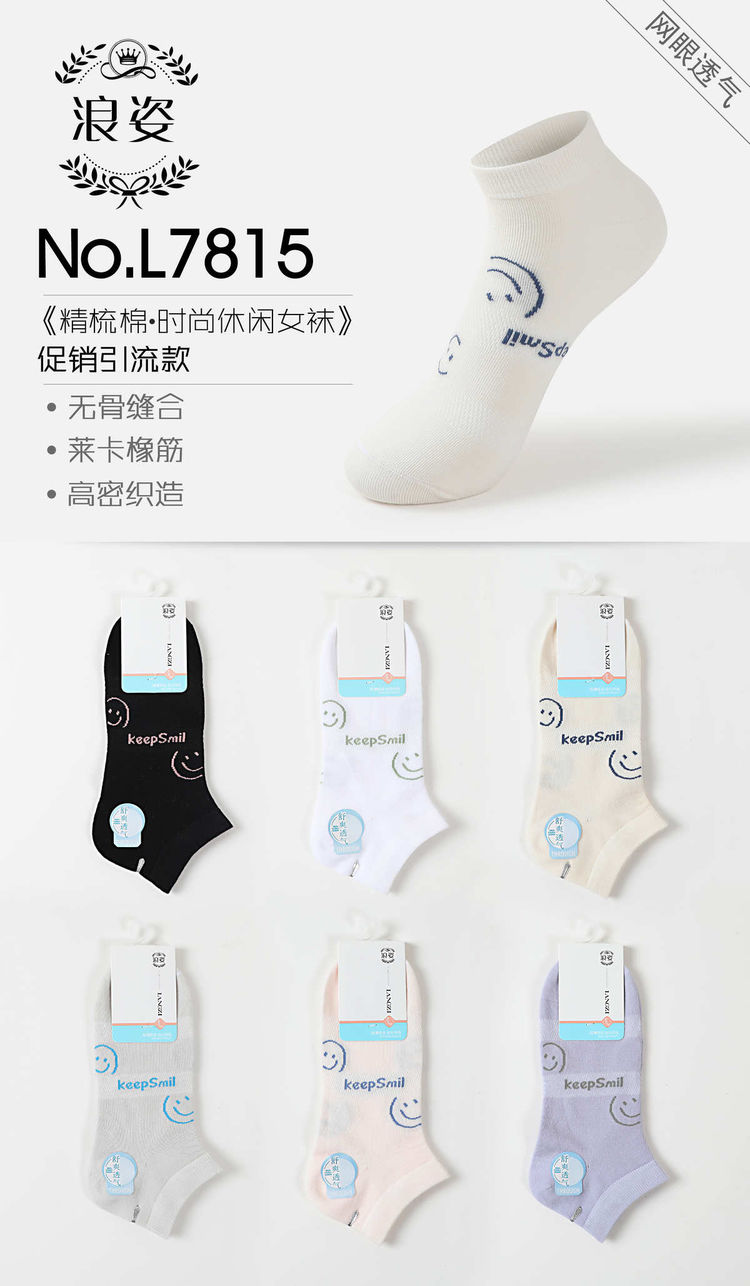 《精梳棉，时尚休闲女袜》L7815