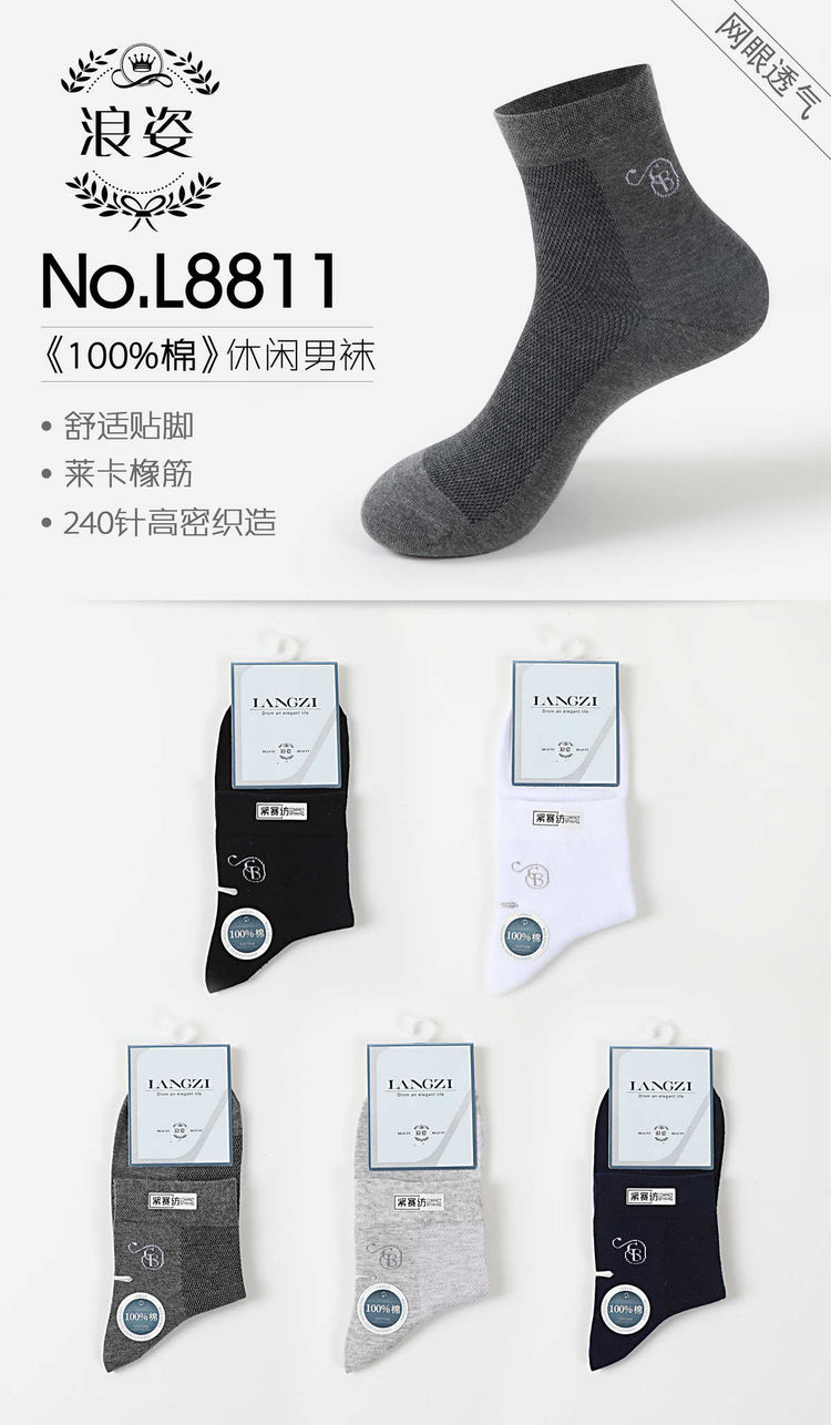 《100棉》休闲男袜L8811