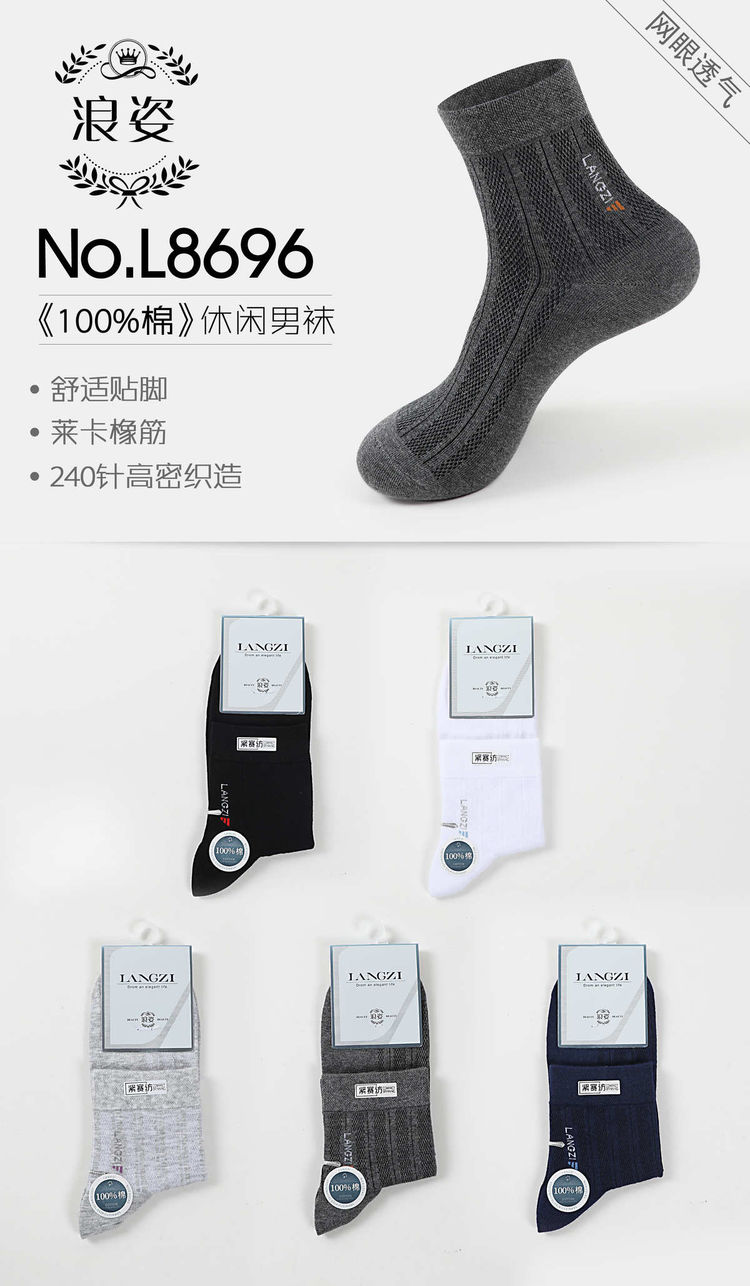 《100棉》休闲男袜L8696
