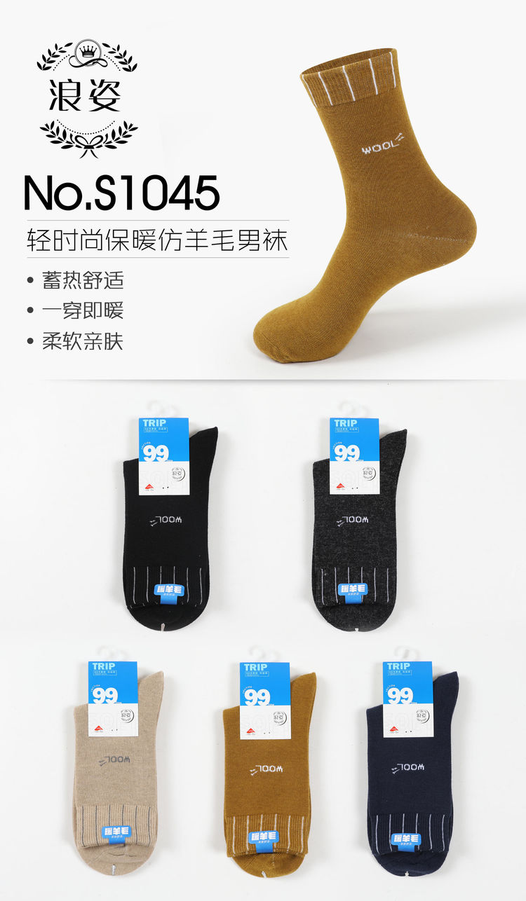 羊毛袜S1045