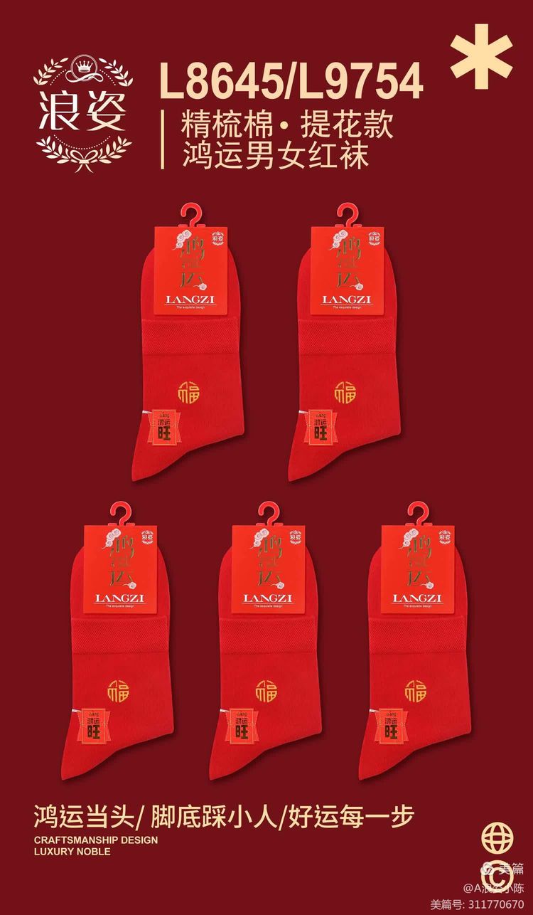 鸿运男女红袜L8645/9754