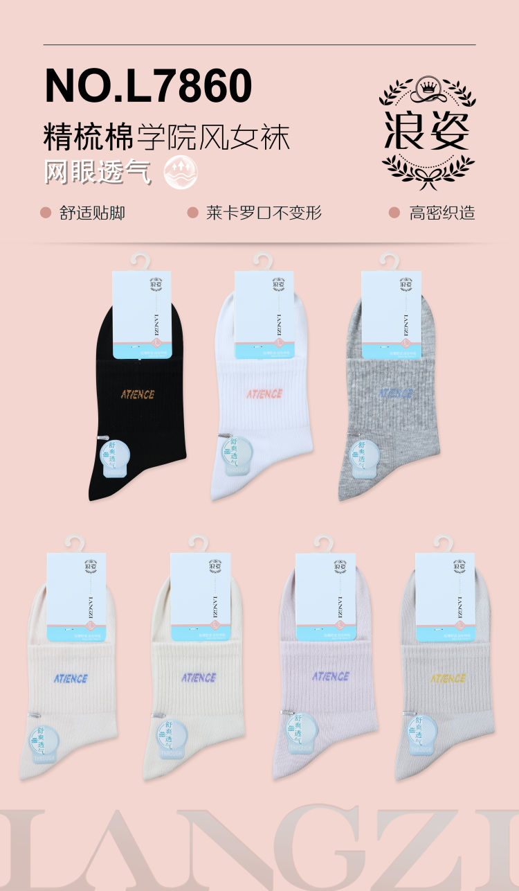 学院风时尚女袜《精梳棉》L7860