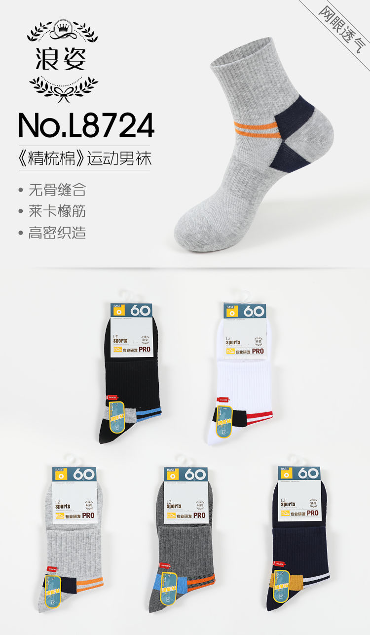 精梳棉运动男袜L8724