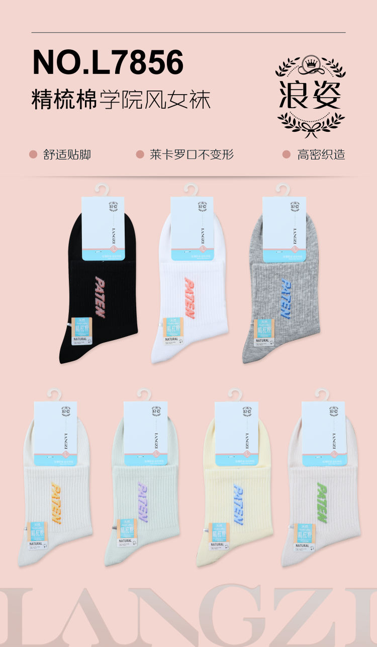 学院风时尚女袜《精梳棉》L7856