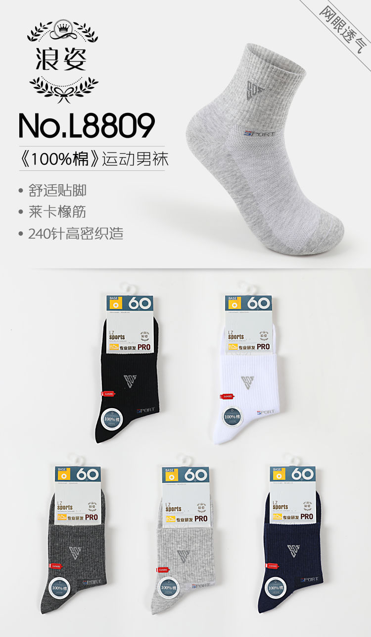 运动男袜L8809